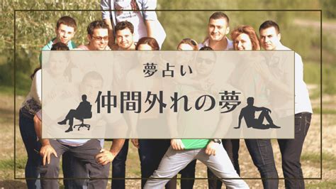 仲間はずれ 夢|【夢占い】仲間はずれ・ひとりぼっちになる夢の意味。